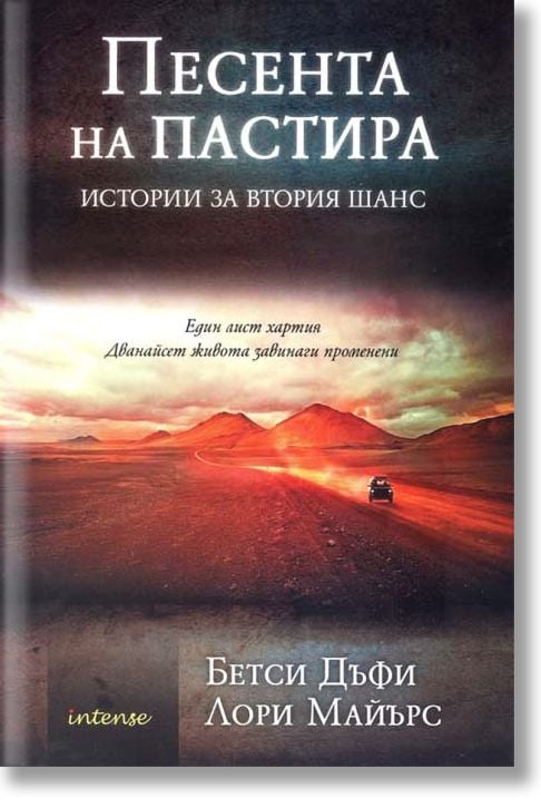 Песента на пастира. Истории за втория шанс