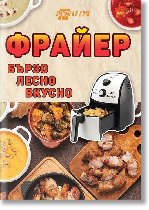 Фрайер - бързо, лесно, вкусно