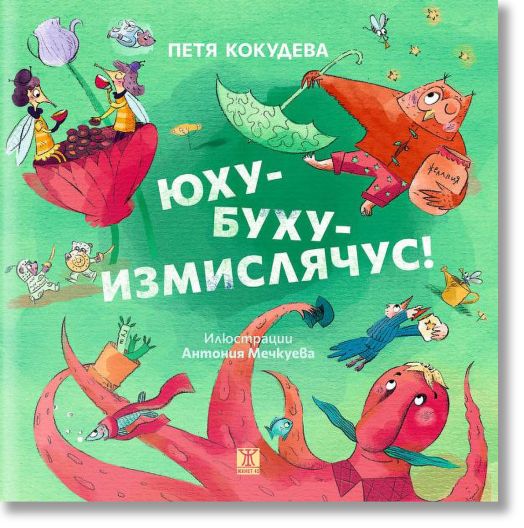 Юху-Буху-Измислячус!