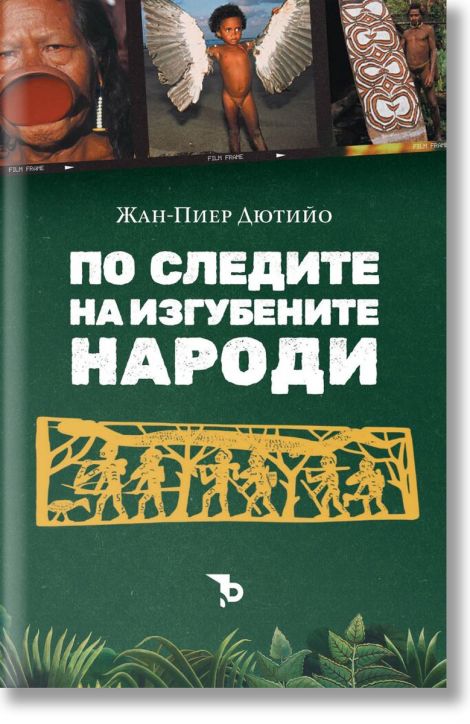 По следите на изгубените народи
