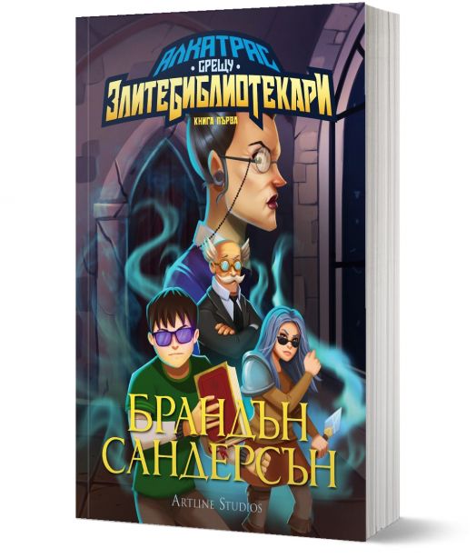 Алкатрас срещу Злите Библиотекари, книга 1