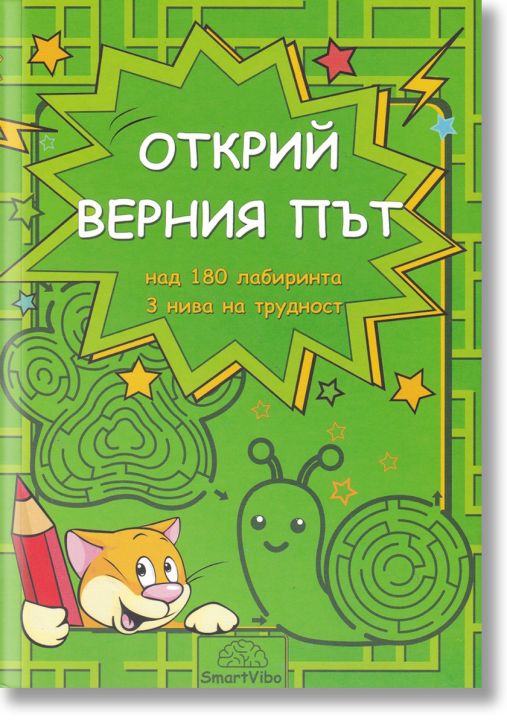 Открий верния път. Над 180 лабиринта