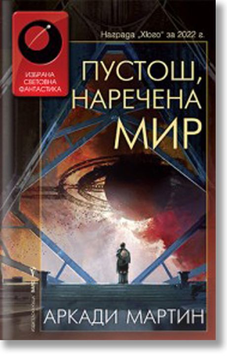 Пустош, наречена мир