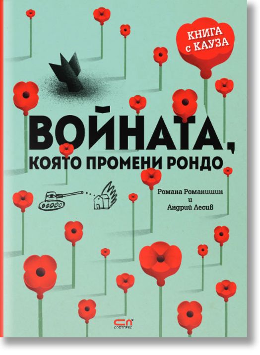 Войната, която промени Рондо