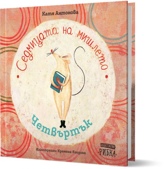 Седмицата на мишлето: Четвъртък