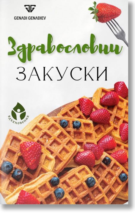 Здравословни закуски