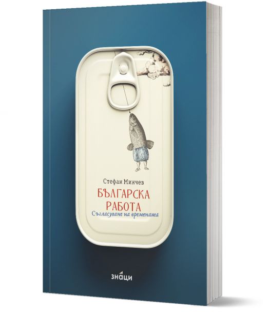 Българска работа. Съгласуване на времената