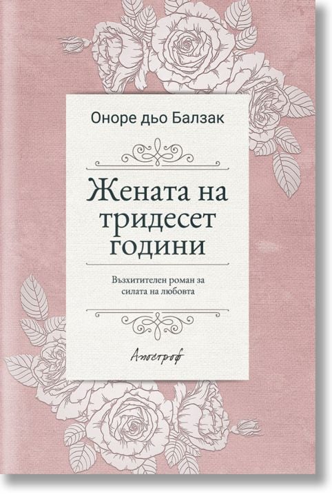 Жената на тридесет години