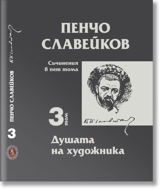 Съчинения в пет тома, том 3: Душата на художника