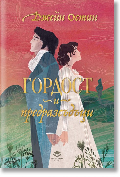 Гордост и предразсъдъци, луксозно издание