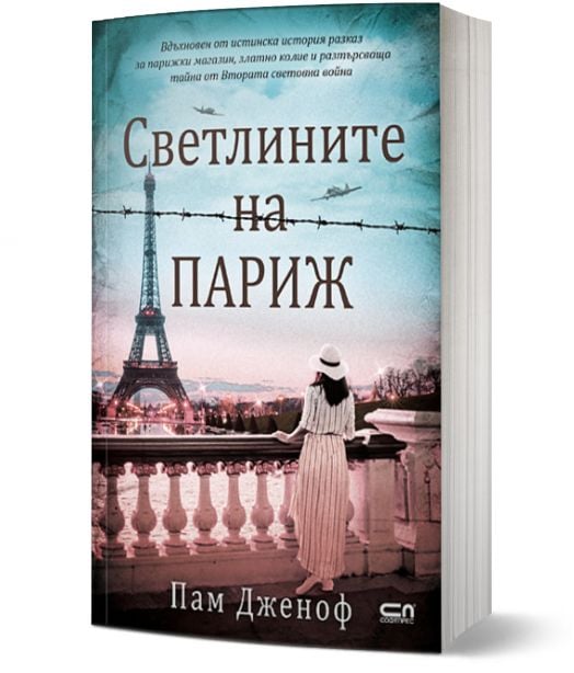 Светлините на Париж