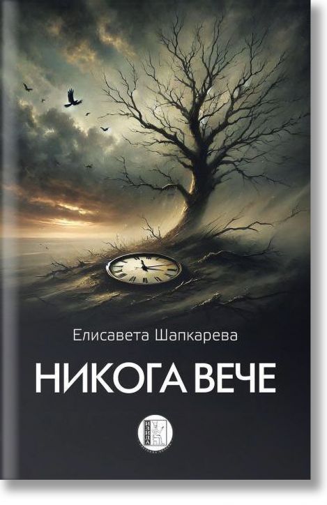 Никога вече, сборник с хайбуни