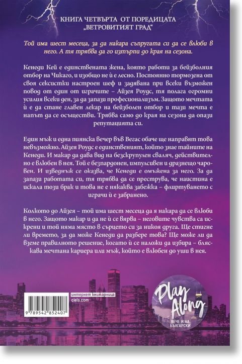 Ветровитият град, книга 4: Игра по правилата