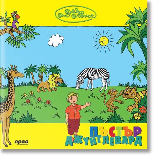 Пъстър джунглевард