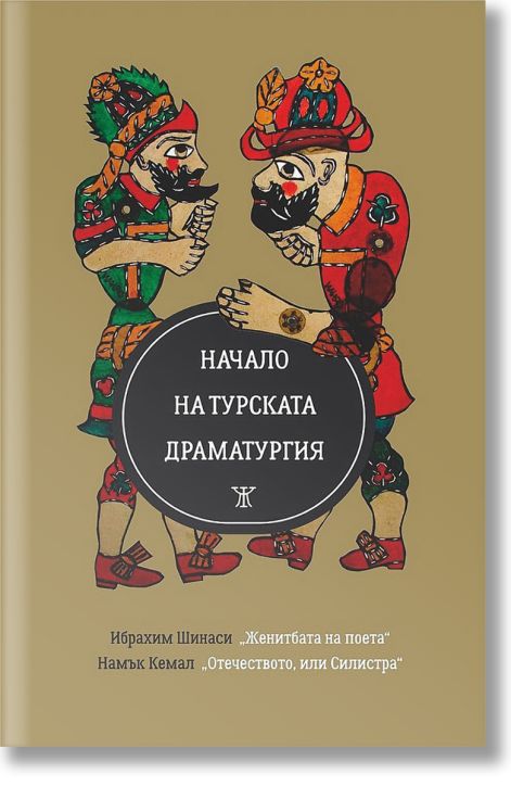 Начало на турската драматургия