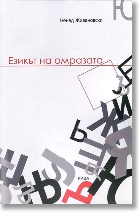 Езикът на омразата