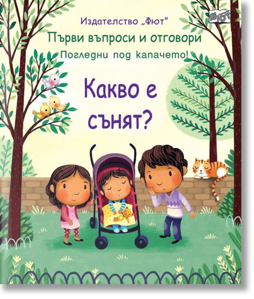 Първи въпроси и отговори: Какво е сънят?