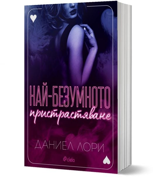 Най-безумното пристрастяване