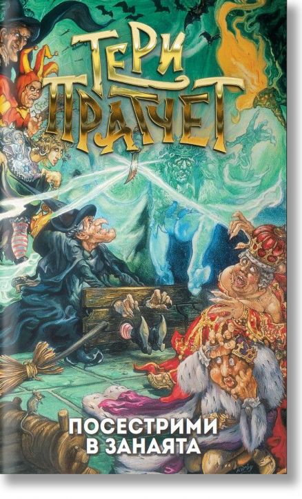 Посестрими в занаята, ново издание