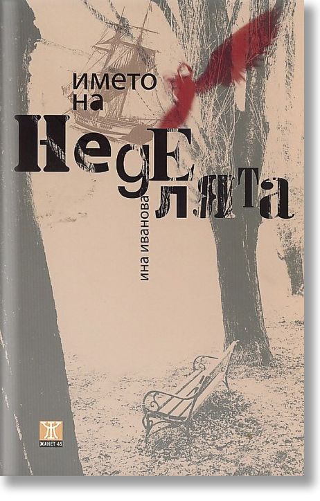 Името на неделята