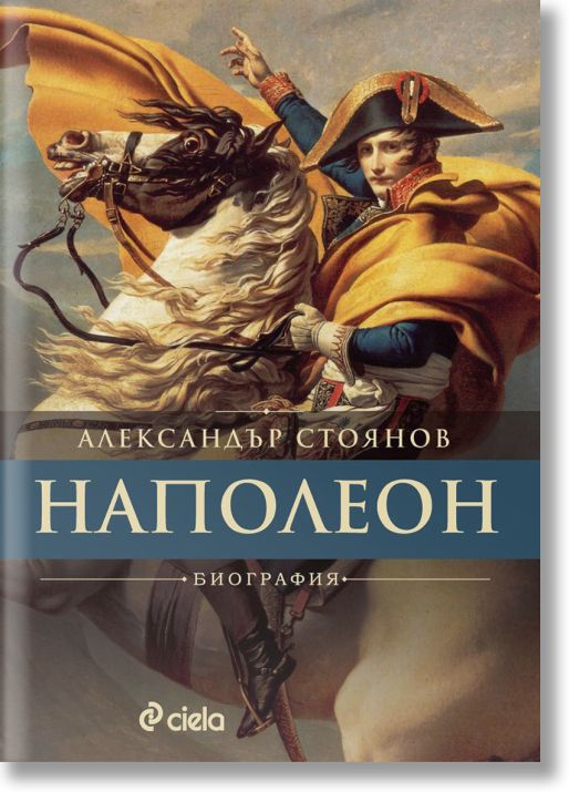 Наполеон. Биография