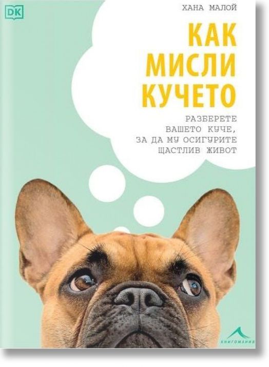 Как мисли кучето