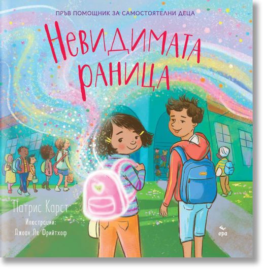 Невидимата раница