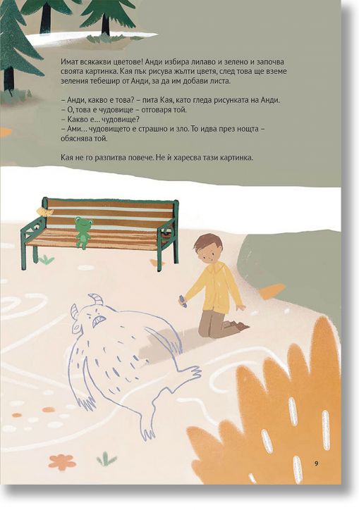 Истории от парка: Анди и чудовището без ухо