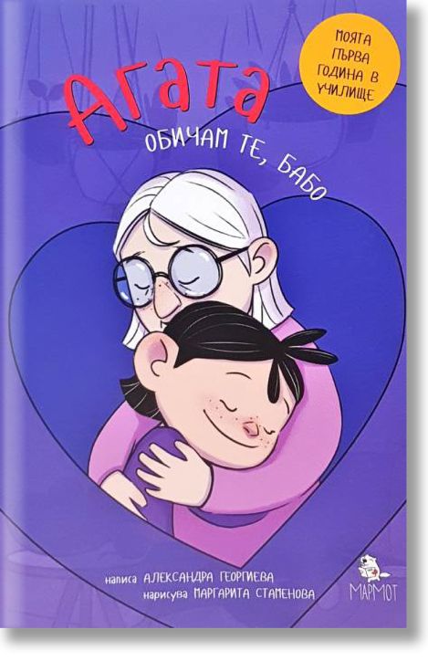 Агата: Обичам те бабо