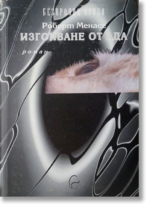 Изгонване от ада