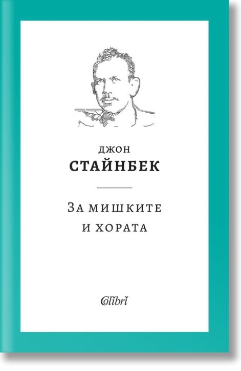 За мишките и хората, твърди корици