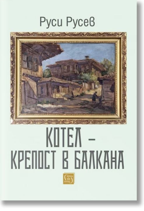 Котел – крепост в Балкана