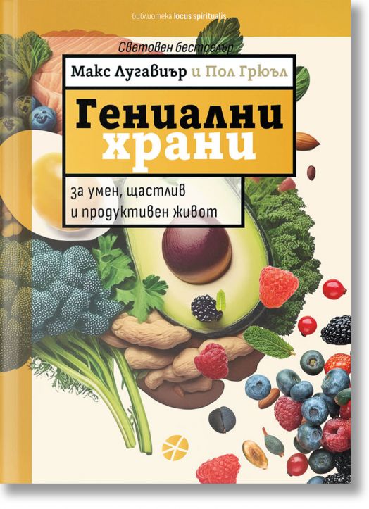 Гениални храни. Всичко нужно за умен, щастлив и продуктивен живот