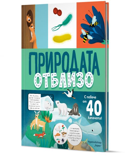 Природата отблизо, с капачета