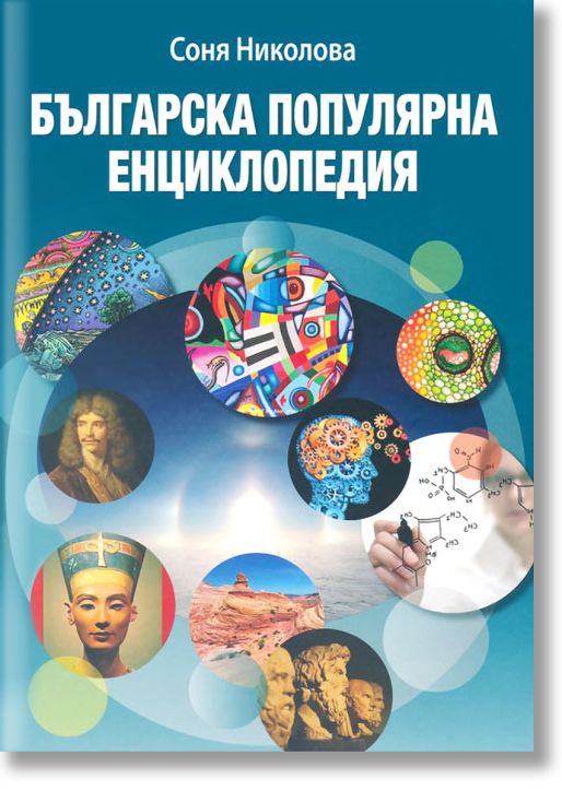 Българска популярна енциклопедия