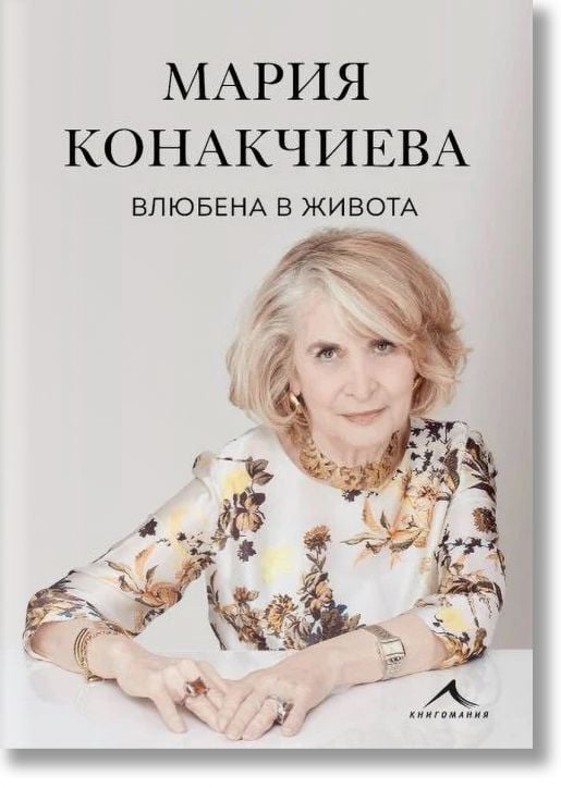 Влюбена в живота