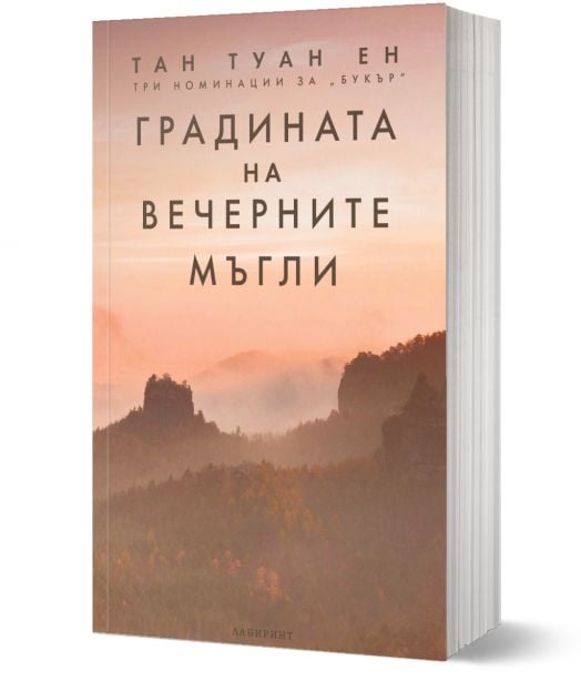 Градината на вечерните мъгли