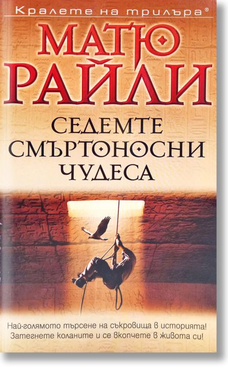 Седемте смъртоносни чудеса