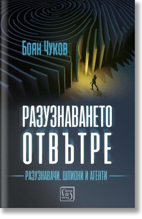 Разузнаването отвътре, меки корици