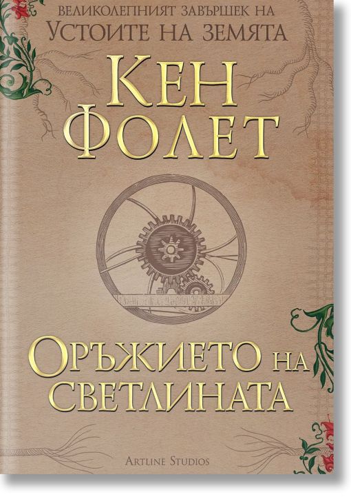 Оръжието на светлината, меки корици