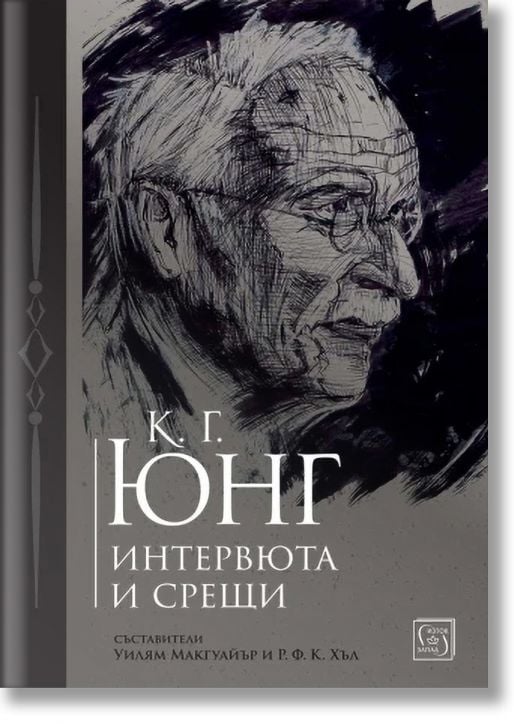 К. Г. Юнг. Интервюта и срещи