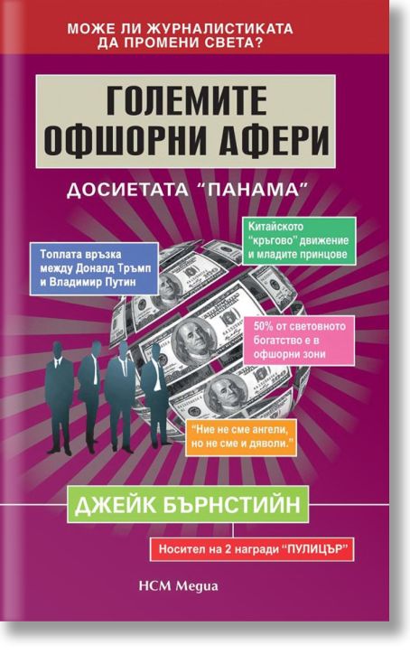 Големите офшорни афери. Досиетата Панама