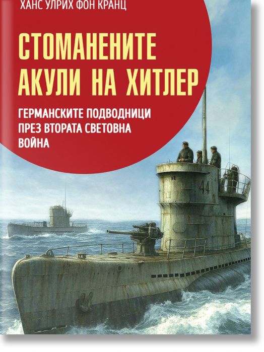 Стоманените акули на Хитлер