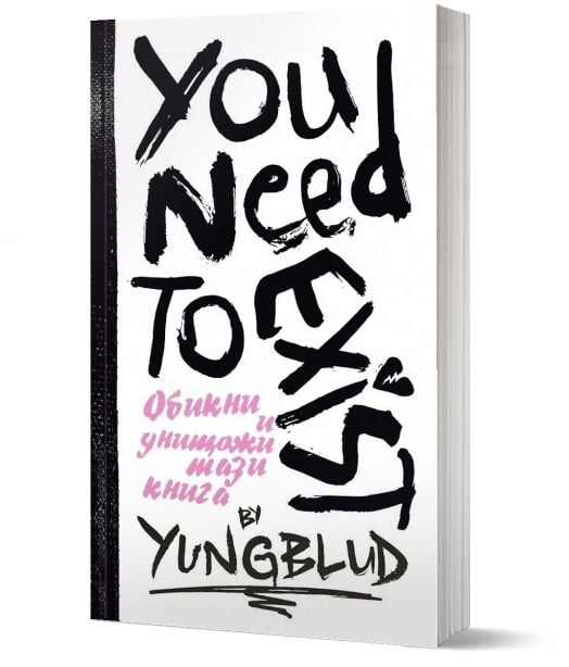 Ти трябва да съществуваш. Книга за любов и разрушение. Интерактивен дневник от YUNGBLUD
