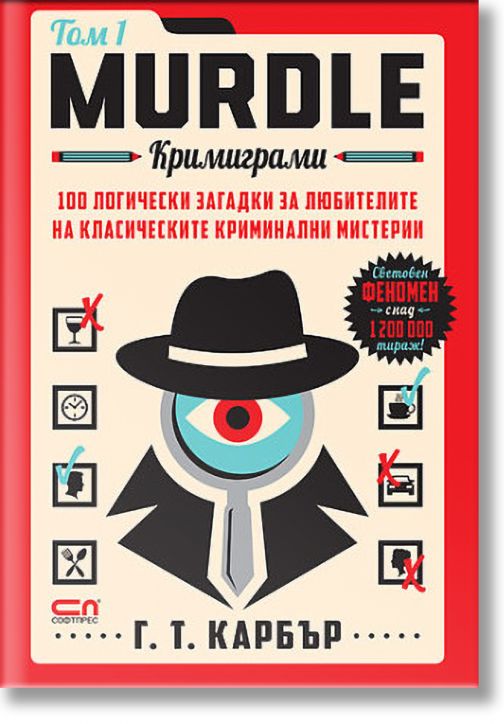Murdle: Кримиграми. Първи том