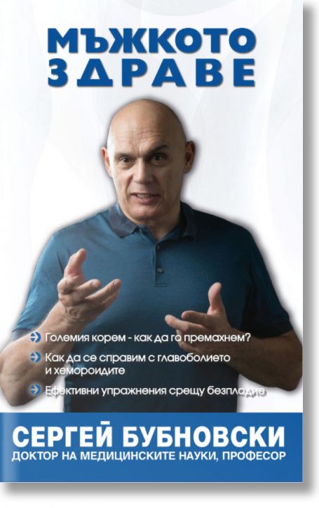 Мъжкото здраве