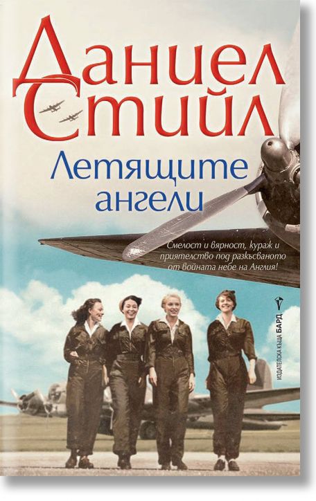 Летящите ангели