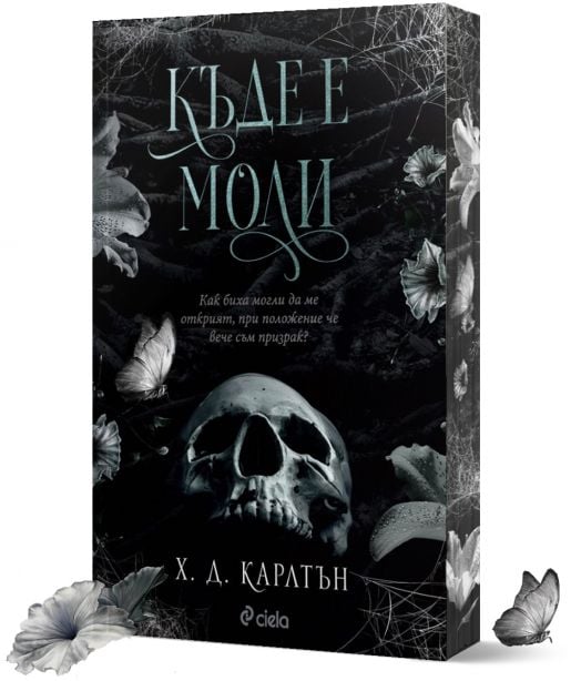 Къде е Моли?