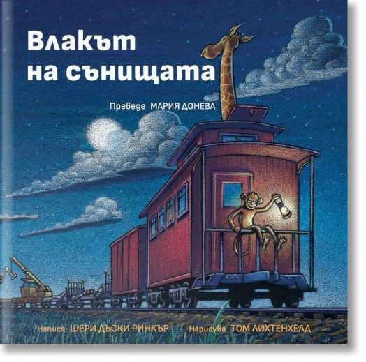 Влакът на сънищата