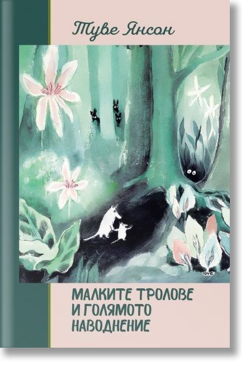 Малките тролове и голямото наводнение, мека корица